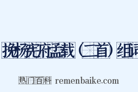 挽杨宪府孟载（二首）组词是什么意思的图片